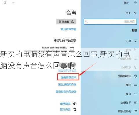 新买的电脑没有声音怎么回事,新买的电脑没有声音怎么回事啊