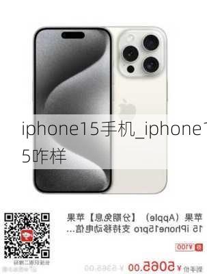 iphone15手机_iphone15咋样