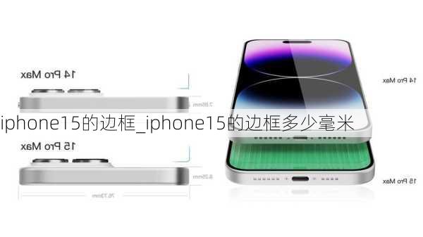 iphone15的边框_iphone15的边框多少毫米