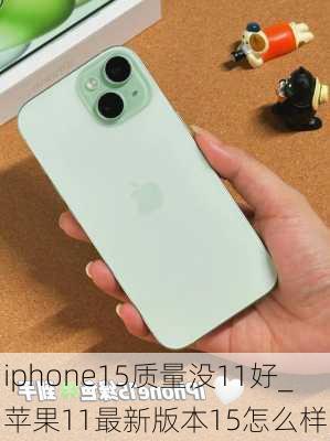 iphone15质量没11好_苹果11最新版本15怎么样