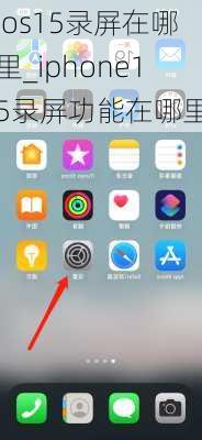 ios15录屏在哪里_iphone15录屏功能在哪里