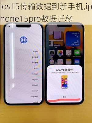 ios15传输数据到新手机,iphone15pro数据迁移