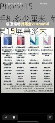 iPhone15手机多少厘米_苹果15屏幕多大