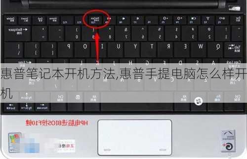 惠普笔记本开机方法,惠普手提电脑怎么样开机