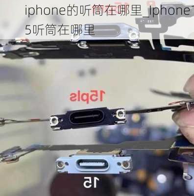 iphone的听筒在哪里_Iphone15听筒在哪里