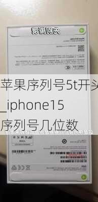 苹果序列号5t开头_iphone15序列号几位数