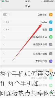 两个手机如何连接wifi_两个手机如何连接热点共享网络