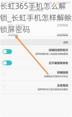 长虹365手机怎么解锁_长虹手机怎样解除锁屏密码