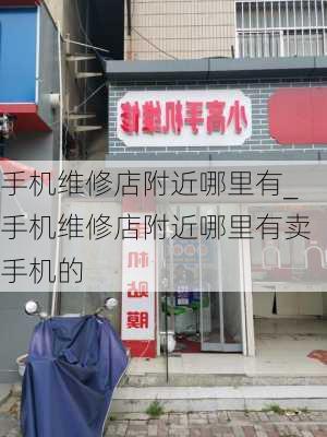 手机维修店附近哪里有_手机维修店附近哪里有卖手机的