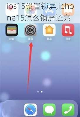 ios15设置锁屏,iphone15怎么锁屏还亮