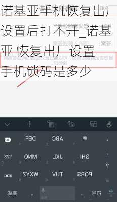 诺基亚手机恢复出厂设置后打不开_诺基亚 恢复出厂设置 手机锁码是多少