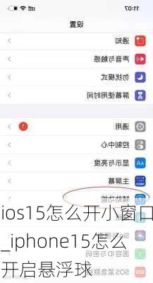 ios15怎么开小窗口_iphone15怎么开启悬浮球