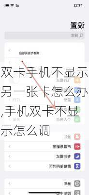 双卡手机不显示另一张卡怎么办,手机双卡不显示怎么调