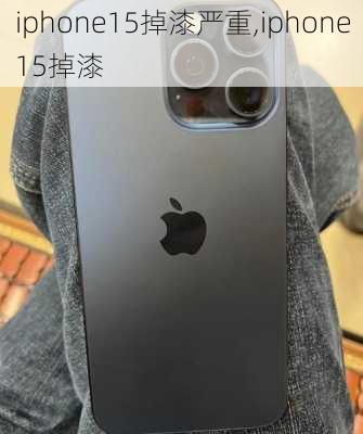 iphone15掉漆严重,iphone15掉漆