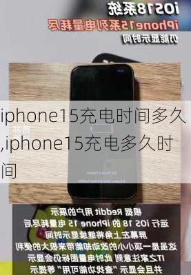 iphone15充电时间多久,iphone15充电多久时间