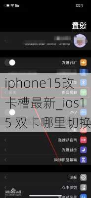 iphone15改卡槽最新_ios15 双卡哪里切换