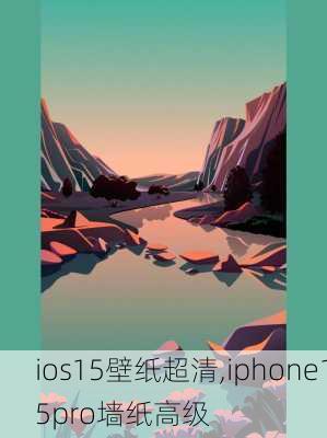 ios15壁纸超清,iphone15pro墙纸高级