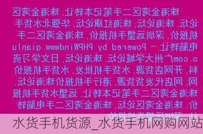 水货手机货源_水货手机网购网站