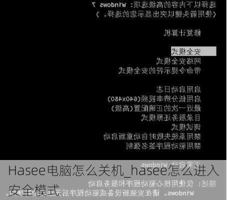 Hasee电脑怎么关机_hasee怎么进入安全模式