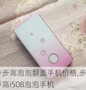 步步高泡泡翻盖手机价格,步步高i508泡泡手机