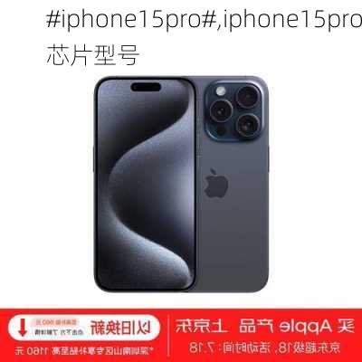 #iphone15pro#,iphone15pro芯片型号