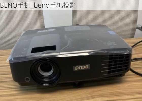 BENQ手机_benq手机投影