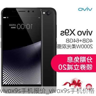 vivox9s手机报价_vivox9s手机价格