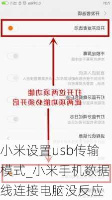 小米设置usb传输模式_小米手机数据线连接电脑没反应