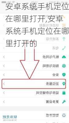 安卓系统手机定位在哪里打开,安卓系统手机定位在哪里打开的