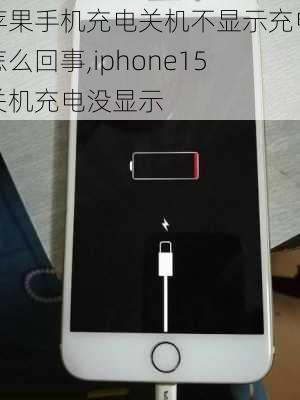 苹果手机充电关机不显示充电怎么回事,iphone15关机充电没显示