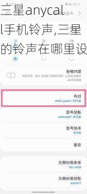 三星anycall手机铃声,三星的铃声在哪里设置