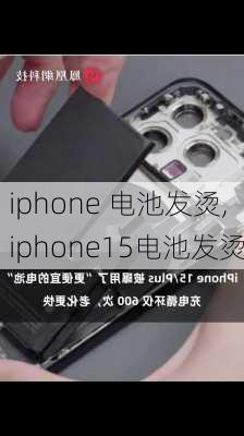 iphone 电池发烫,iphone15电池发烫