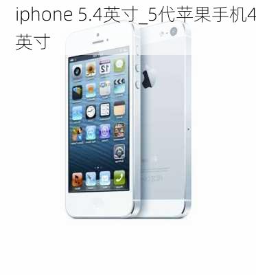 iphone 5.4英寸_5代苹果手机4英寸