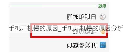 手机开机慢的原因_手机开机慢的原因分析