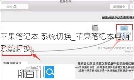 苹果笔记本 系统切换_苹果笔记本电脑系统切换