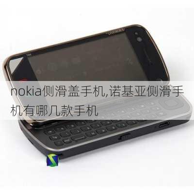 nokia侧滑盖手机,诺基亚侧滑手机有哪几款手机