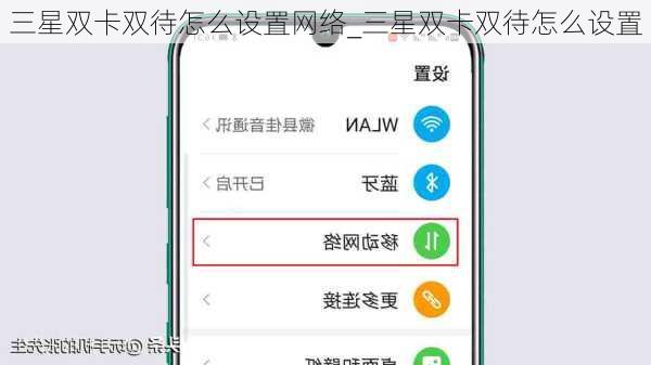 三星双卡双待怎么设置网络_三星双卡双待怎么设置