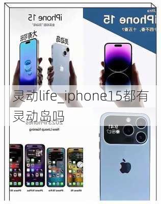 灵动life_iphone15都有灵动岛吗