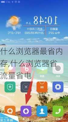 什么浏览器最省内存,什么浏览器省流量省电