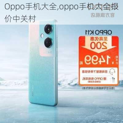 Oppo手机大全,oppo手机大全报价中关村