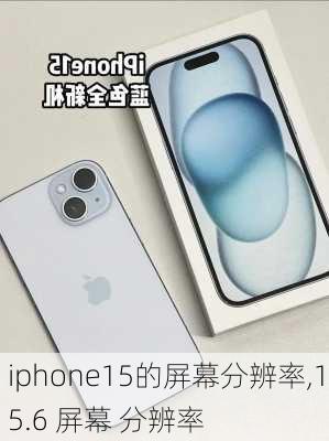 iphone15的屏幕分辨率,15.6 屏幕 分辨率