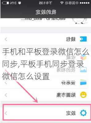 手机和平板登录微信怎么同步,平板手机同步登录微信怎么设置