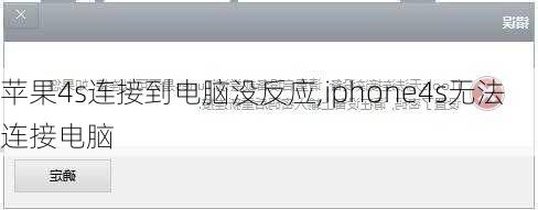 苹果4s连接到电脑没反应,iphone4s无法连接电脑