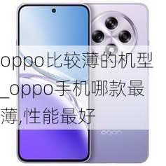 oppo比较薄的机型_oppo手机哪款最薄,性能最好