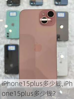 iPhone15plus多少钱,iPhone15plus多少钱?