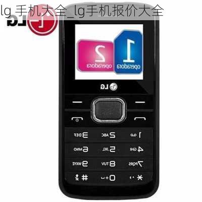 lg 手机大全_lg手机报价大全