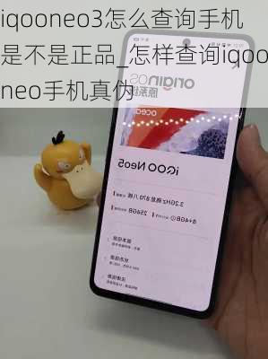 iqooneo3怎么查询手机是不是正品_怎样查询iqooneo手机真伪