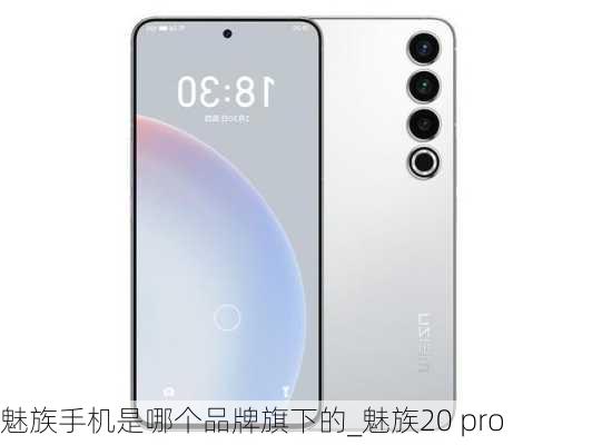 魅族手机是哪个品牌旗下的_魅族20 pro