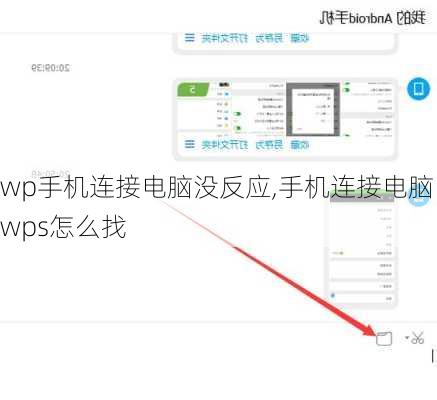 wp手机连接电脑没反应,手机连接电脑wps怎么找