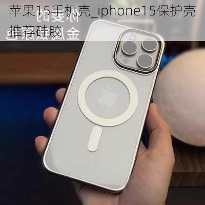 苹果15手机壳_iphone15保护壳推荐硅胶